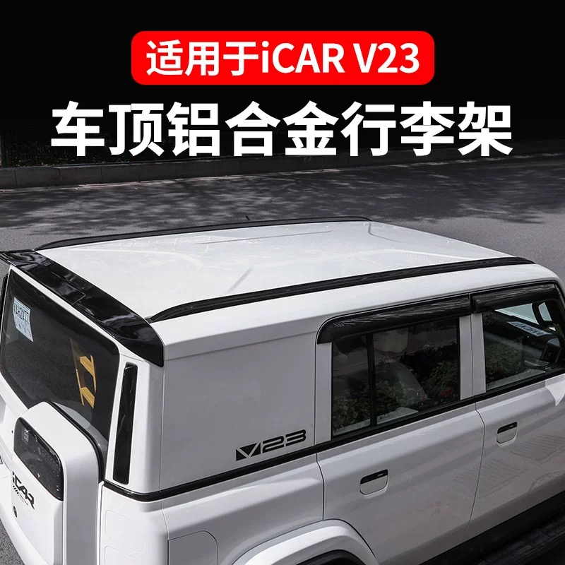 iCARV23铝合金行李架横杆