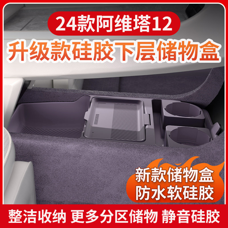 适用于阿维塔12中控下储物盒硅胶双层置物收纳箱专用内饰用品配件,汽车用品/电子/清洗/改装,车载收纳箱/袋/盒,淘宝优惠券,粉丝福利购,淘宝优惠卷