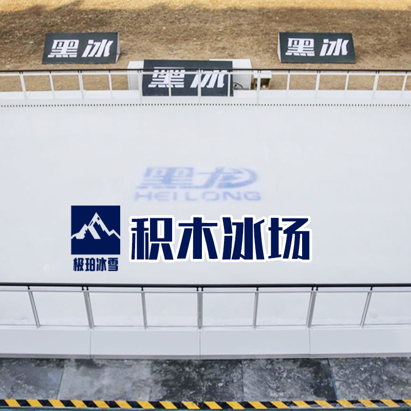 全国可移动滑冰场积木冰场租赁搭建调试维修冰上运动冰球100平起