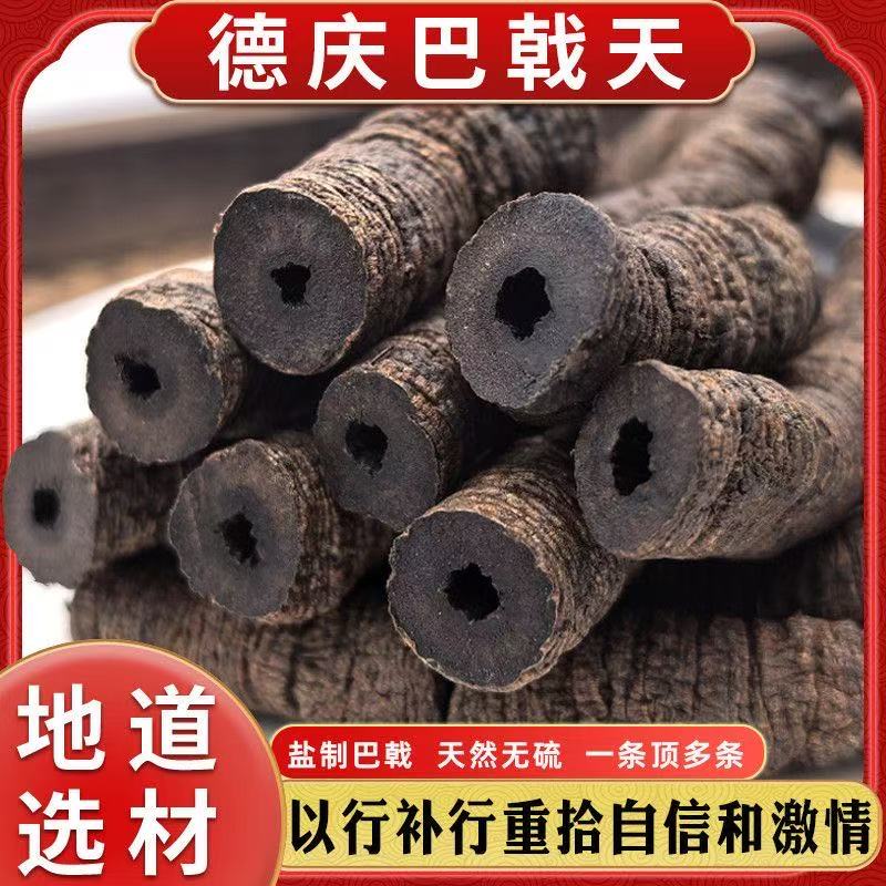 广东德庆十年老店野生无硫巴戟天