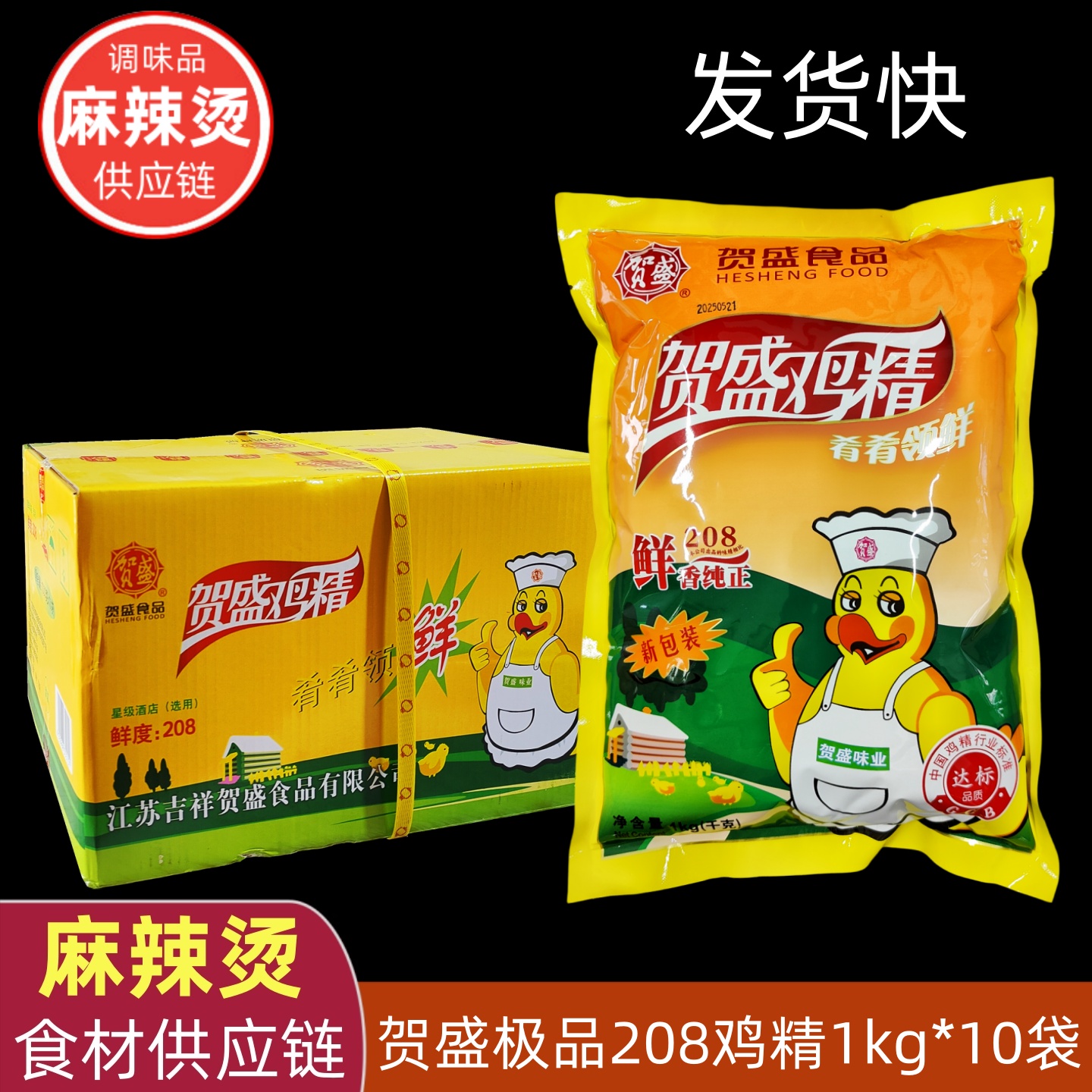 厂家授权贺盛鸡精1000g整箱 清真商用 麻辣烫饭店火锅选用鲜度208