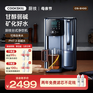 COOKSKILL厨技净水机器即热式 一体饮水机直饮机家用反渗透S100