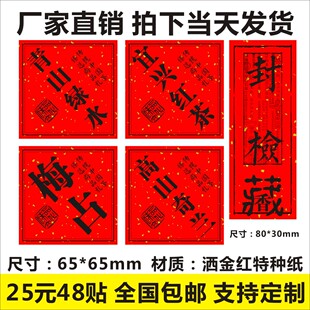 梅占高山奇兰宜兴红茶青山绿水封检标签贴洒金红纸茶叶包装袋定制