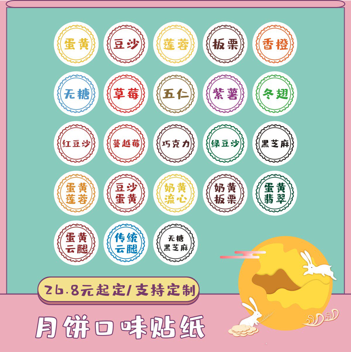 中秋豆沙蛋黄奶黄月饼蛋黄酥口味贴包装盒不干胶贴纸定制免费设计