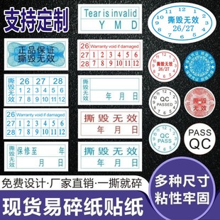 昭章 易碎纸标签现货防拆标签一次性撕毁无效日期保修QC质保防伪防揭封口贴纸