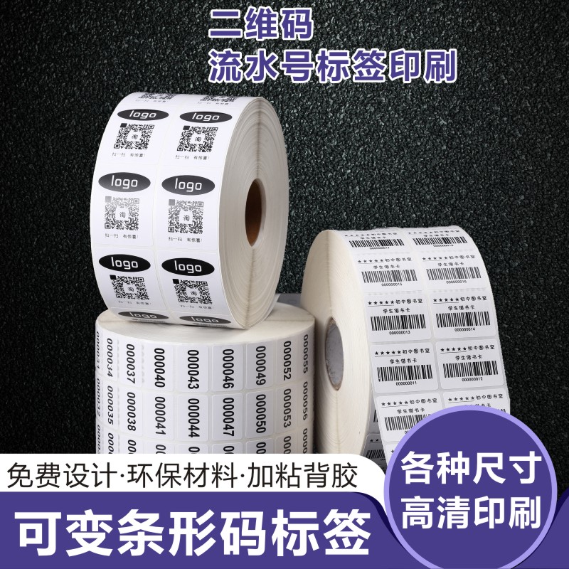 昭章流水号不干胶贴纸定制印刷广告贴纸定做学生号考生号条形码微信二维码不干胶图书馆