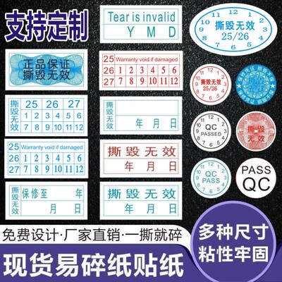 易碎纸撕毁无效日期质保防拆标签