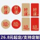 新年中国年好运贴纸过年福字红色不干胶标签年货喜庆标贴通用定制