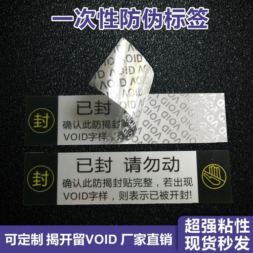防伪勿动哑银揭底void封箱标签贴