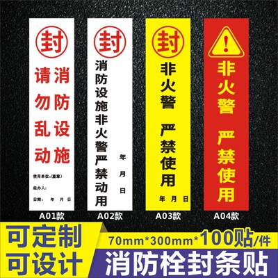 昭章 不干胶封条贴纸消防栓封条贴箱封条灭火器封条标签贴纸定制
