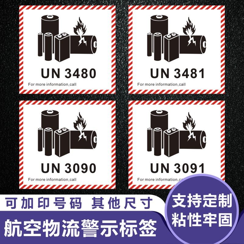 昭章 航空物流警示标签锂电池防火标签贴CAUTION易碎电子物流发货封箱贴纸