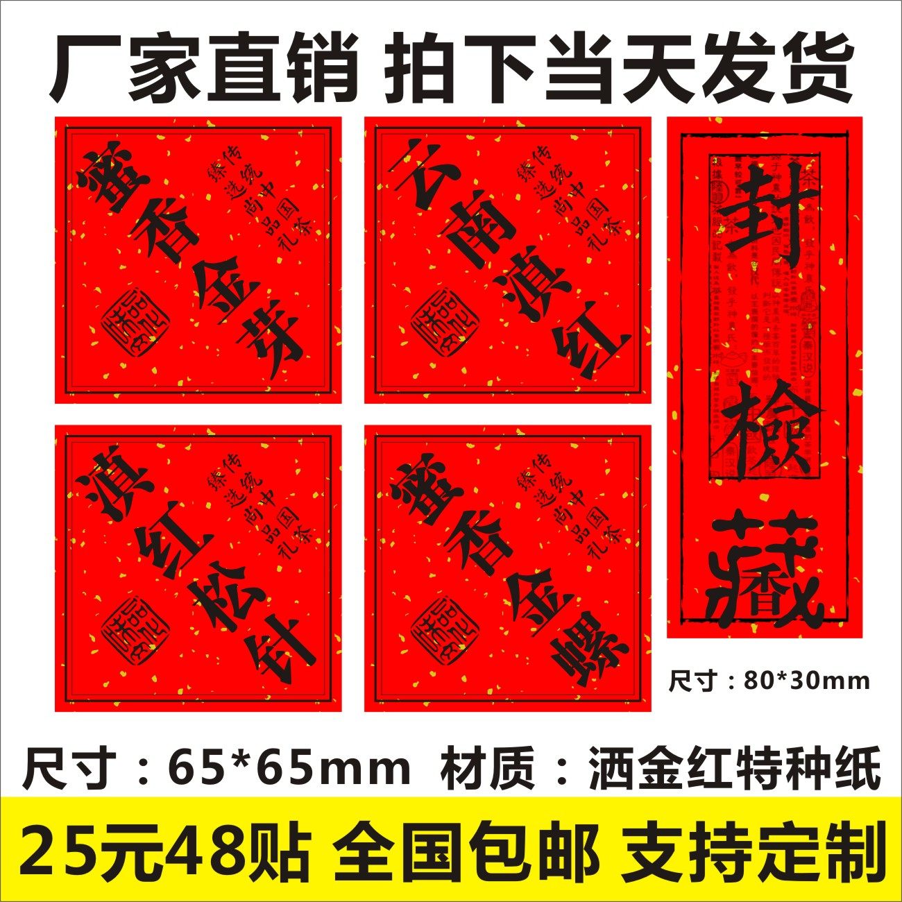 蜜香金芽云南滇红松针金螺封检标签贴纸洒金红纸茶叶包装袋定制,文具电教/文化用品/商务用品,不干胶标签,淘宝优惠券,粉丝福利购,淘宝优惠卷