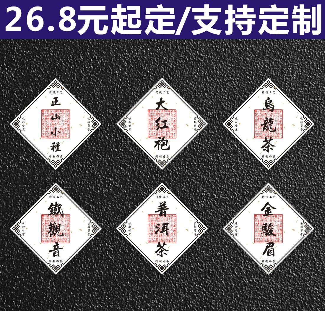 正山小种大红袍金骏眉定制标签