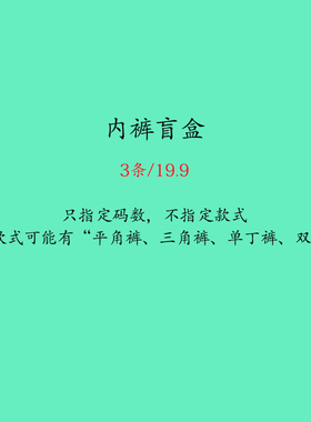 男士内裤福袋 任意三件 内裤盲盒 三角丁裤平角裤 颜色随机 超值