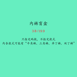 男士内裤福袋 任意三件 内裤盲盒 三角丁裤平角裤 颜色随机 超值