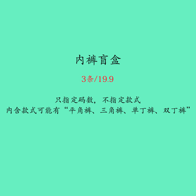 男士福袋任意三件盲盒平角裤