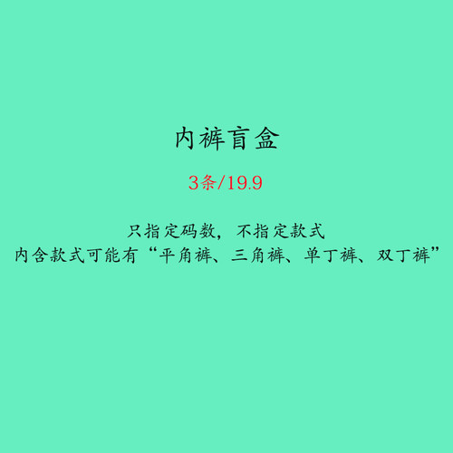 男士福袋任意三件盲盒平角裤
