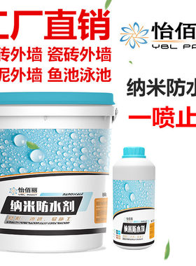 渗透型纳米环保防水剂胶
