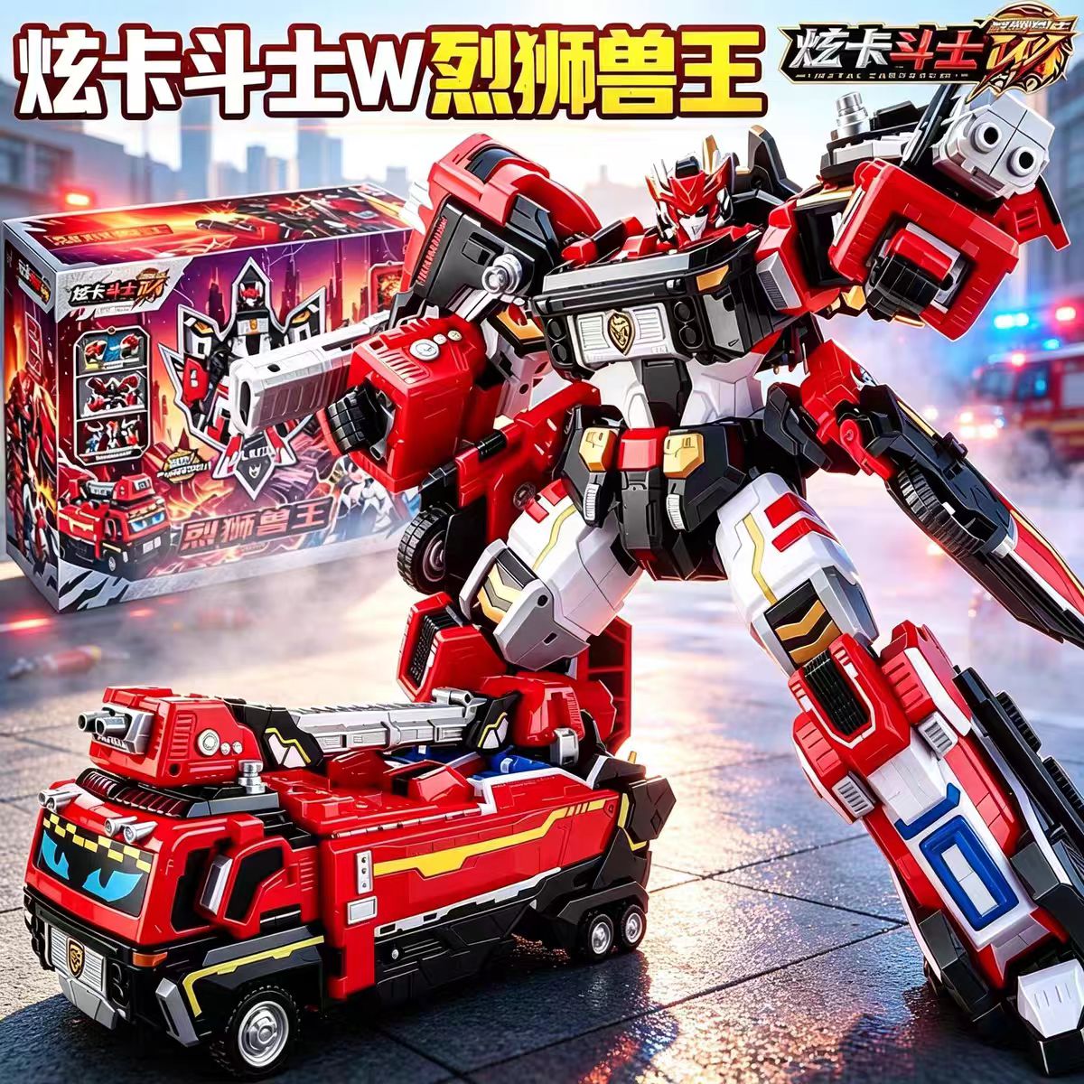 炫卡斗士4烈狮兽王W荒野兽王玩具小男孩修罗火警消防车变形机器人