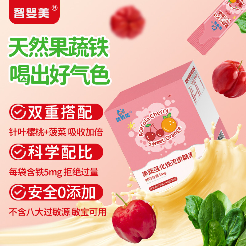 智婴美铁宝宝铁剂甜橙味二价铁儿童青少年孕妇铁补充剂液体铁30袋