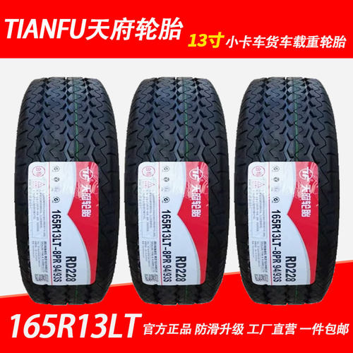 天府轮胎 165R13LT 8PR 94/93S真空胎钢丝胎加厚载重长安金牛星胎