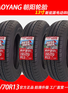 朝阳轮胎155/70R13 75Q真空胎RP28EV 钢丝胎电动汽车四轮代步车胎