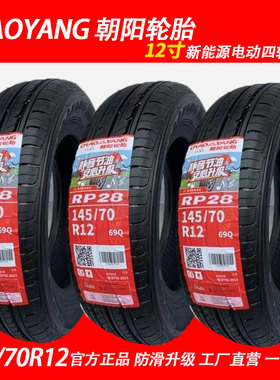 朝阳轮胎145/70R12 69Q RP28s真空胎钢丝胎电动四轮代步车胎正品