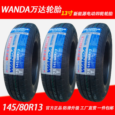 WANDA万达轮胎145/80R13 75T WR080真空胎钢丝胎知豆电动车四轮胎