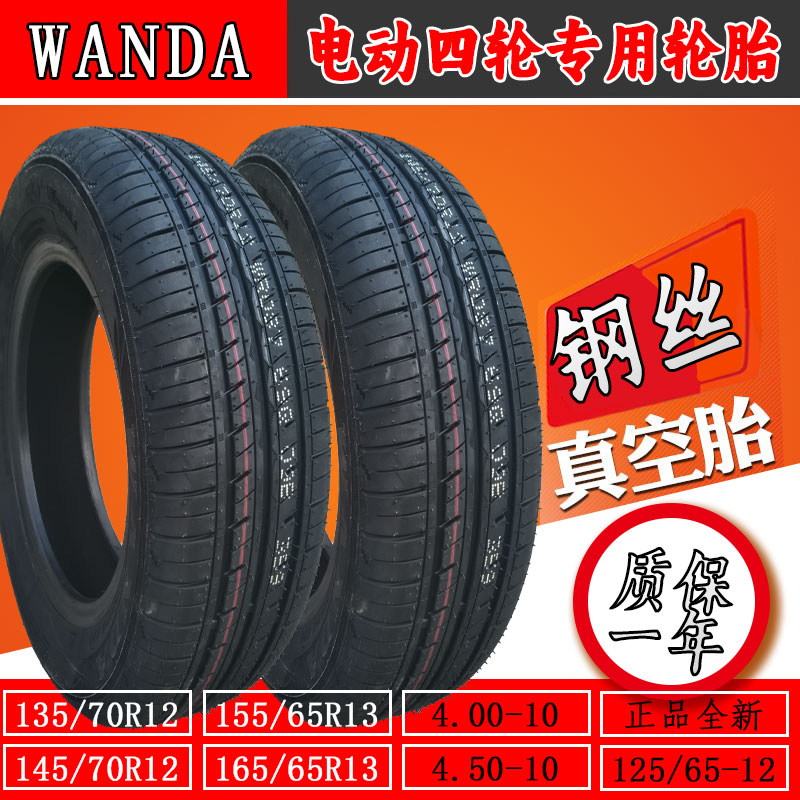 WANDA万达轮胎145/155/165/65/70/80R12 13真空胎4.00-10钢丝胎