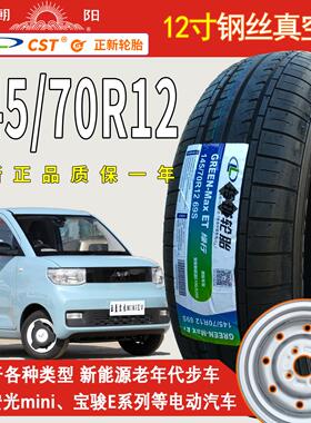 五菱宏光mini轮胎原装车胎14570r12轮胎145/70r12朝阳电动四轮车