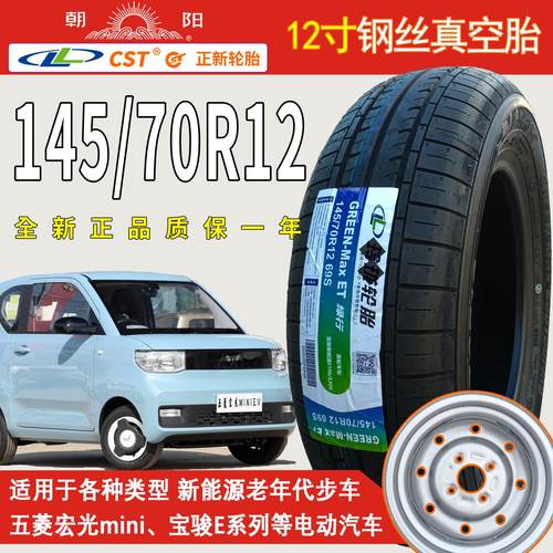 五菱宏光mini轮胎14570r12轮胎