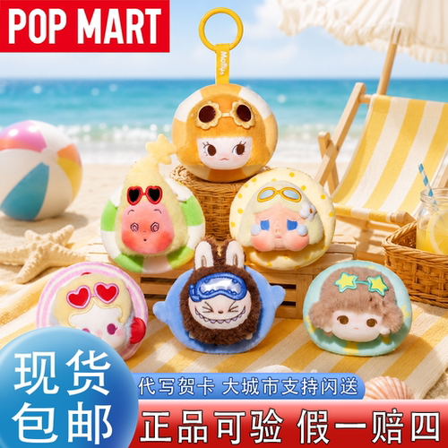 泡泡玛特新品海岛度假毛绒挂件盲
