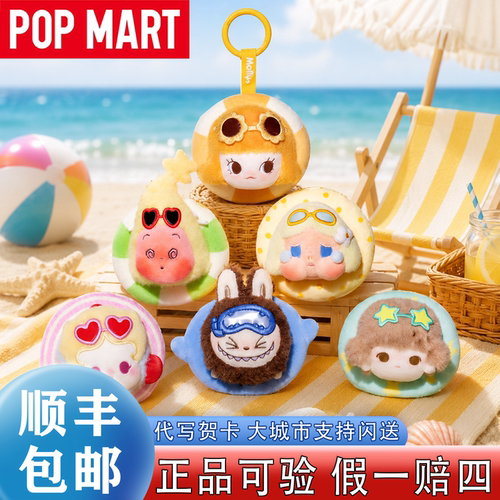 泡泡玛特新品海岛度假毛绒挂件盲