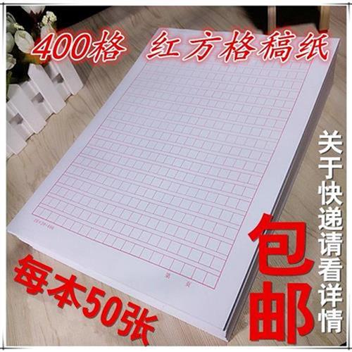 400字红格稿纸 400字红格稿纸价格 外围导购