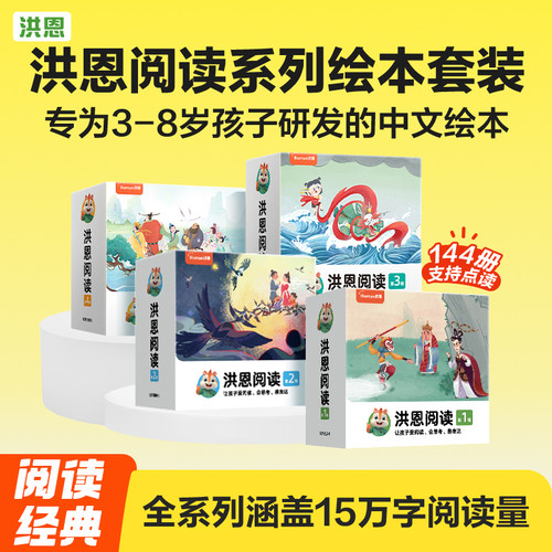 【洪恩阅读绘本】儿童课外阅读成语传统故事小学幼儿园绘本读物