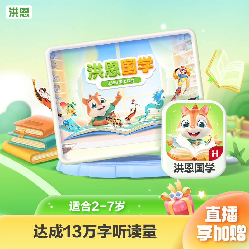 【洪恩国学】洪恩儿童阅读APP读名著学国学古诗儿歌互动启蒙