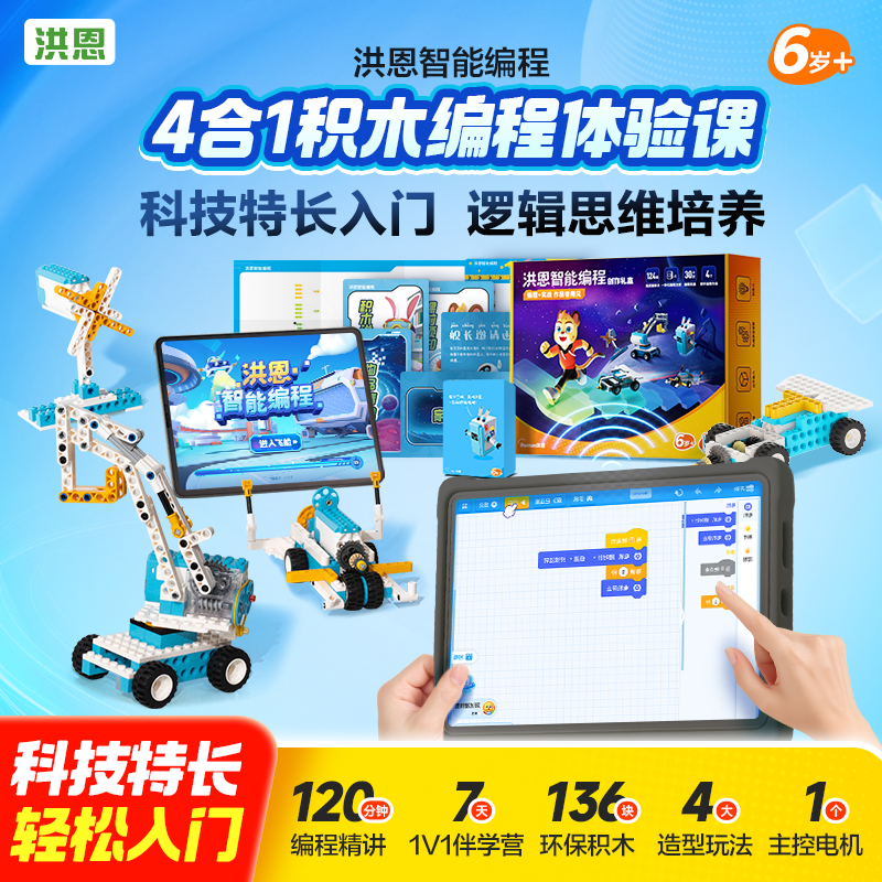 【洪恩智能编程】智能AI动画闯关电动积木搭建软硬件结合儿童积木
