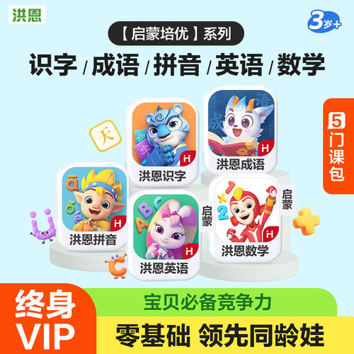 【经典4科】洪恩识字早教启蒙认知思维逻辑练习培养0基础孩子学习