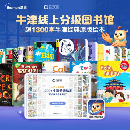 【洪恩分级阅读】APP培养阅读兴趣思维养成牛津绘本