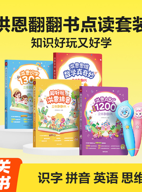 【洪恩翻翻书】洪恩识字1300字立体翻翻书幼儿认字看图识字3-8岁能玩的识字书