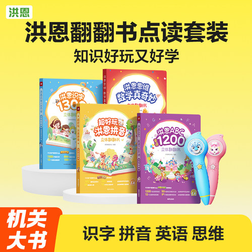 洪恩识字翻翻书洪恩识字翻翻书