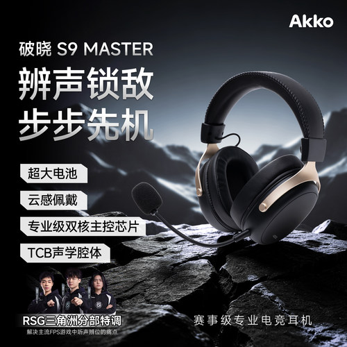 魔极客 AKKO 破晓S9 Master 无线耳机电竞游戏三角洲专用电脑耳麦