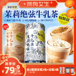 每鲜说茉莉绝弦牛乳茶饮品独立装冲泡即溶饮品平替奶茶粉奶茶