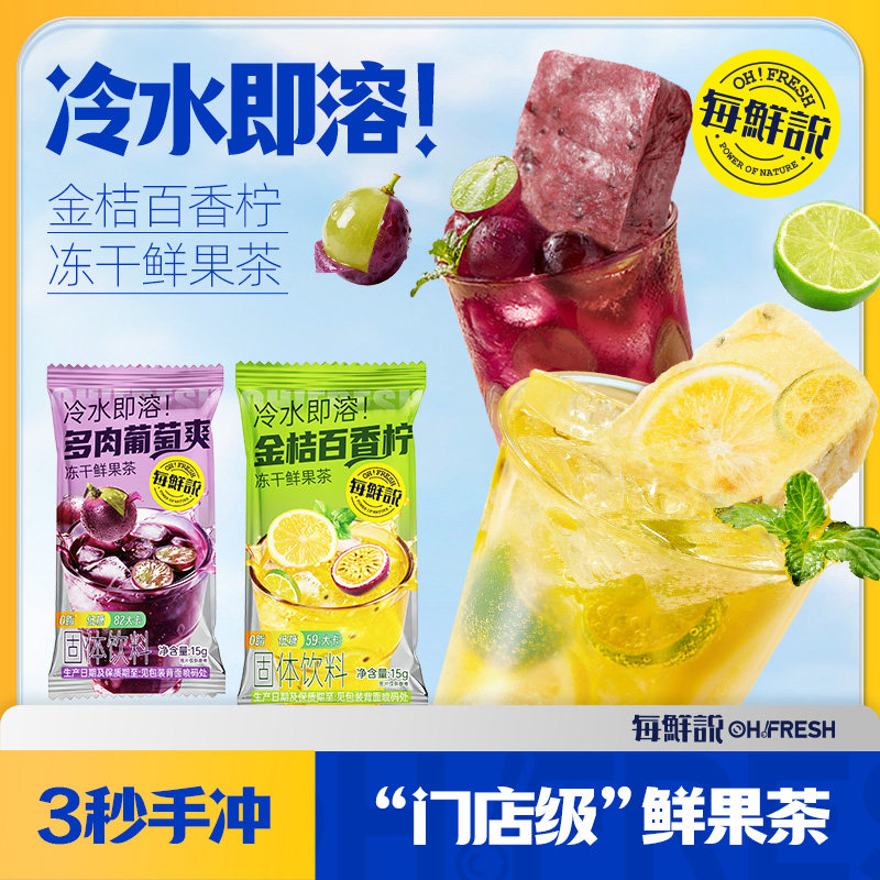 每鲜说冻干鲜果多肉葡萄爽金桔百香柠2包冲泡即溶饮品-U先