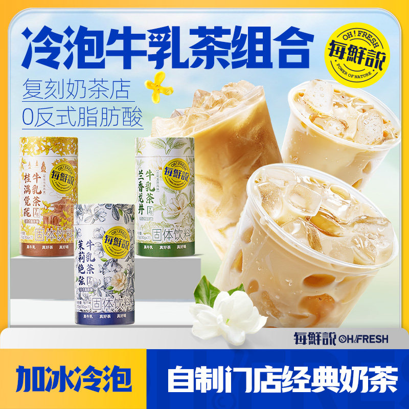 每鲜说茉莉绝弦牛乳茶冲泡饮品独立包装奶茶粉