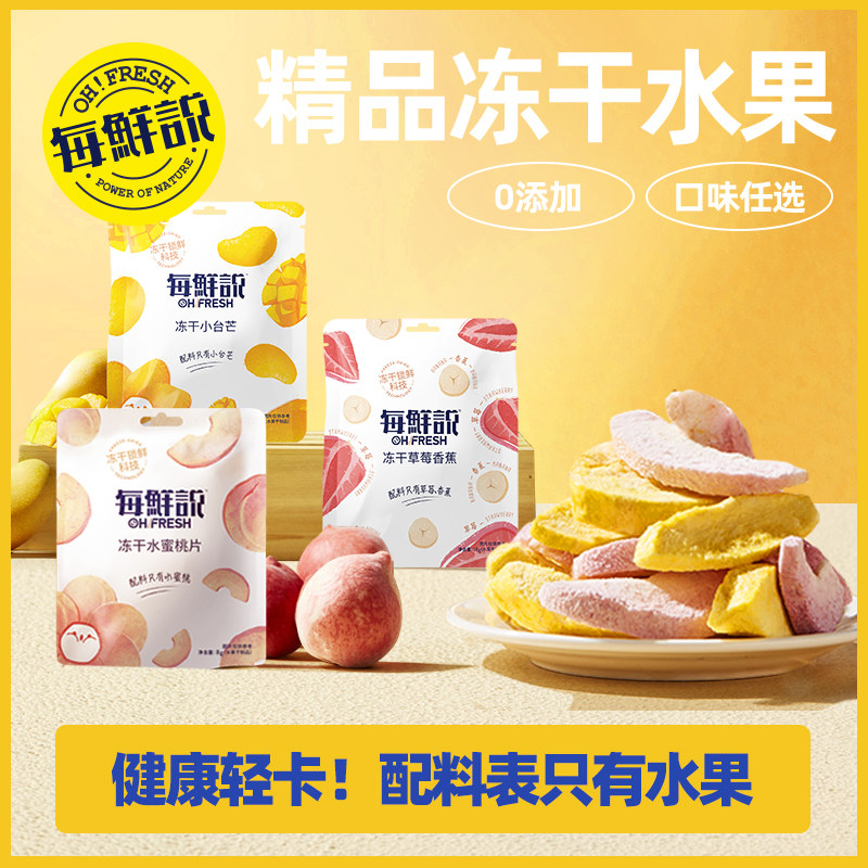 每鲜说冻干水果干草莓脆芒果蜜桃桑葚混合装休闲零食