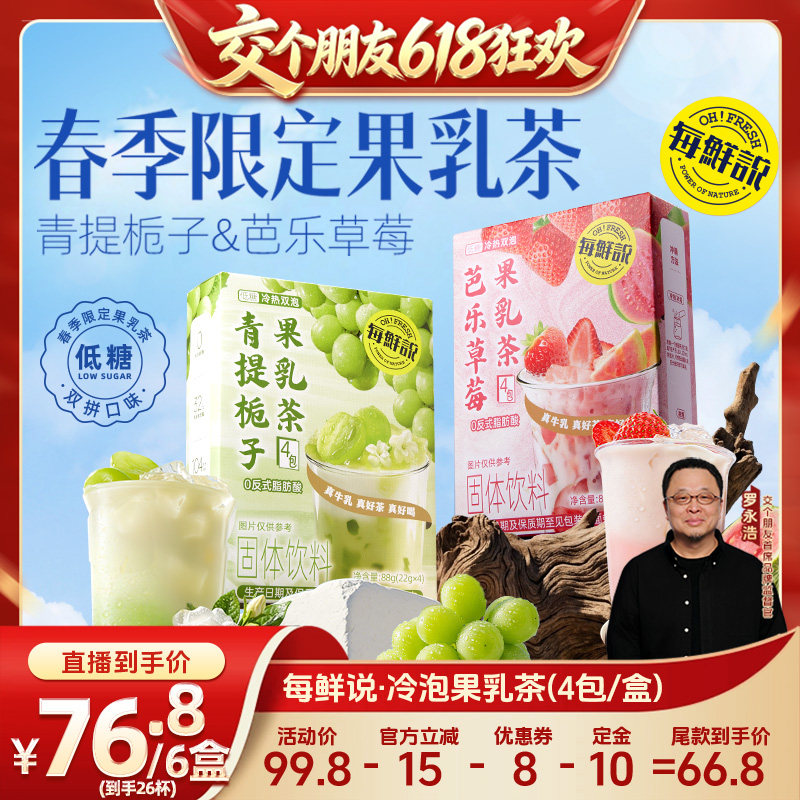 【交个朋友618先加购】每鲜说青提栀子芭乐果乳茶饮品独立包装