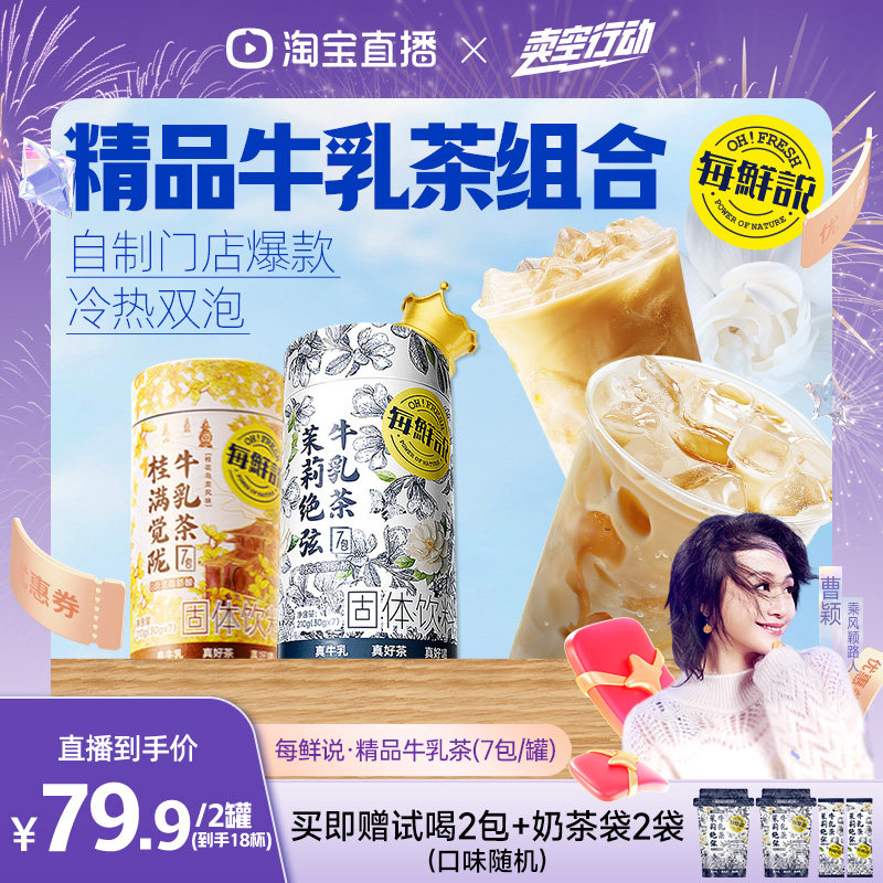【曹颖甄选】每鲜说茉莉绝弦奶茶袋精品牛乳茶冲泡即溶独立包装