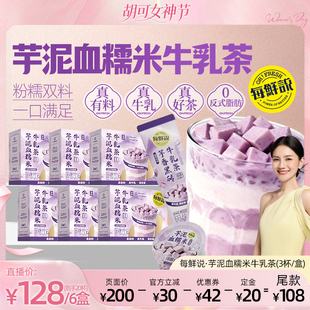 【胡可推荐】每鲜说芋泥血糯米牛乳茶盒装冲泡奶茶独立小包装饮品