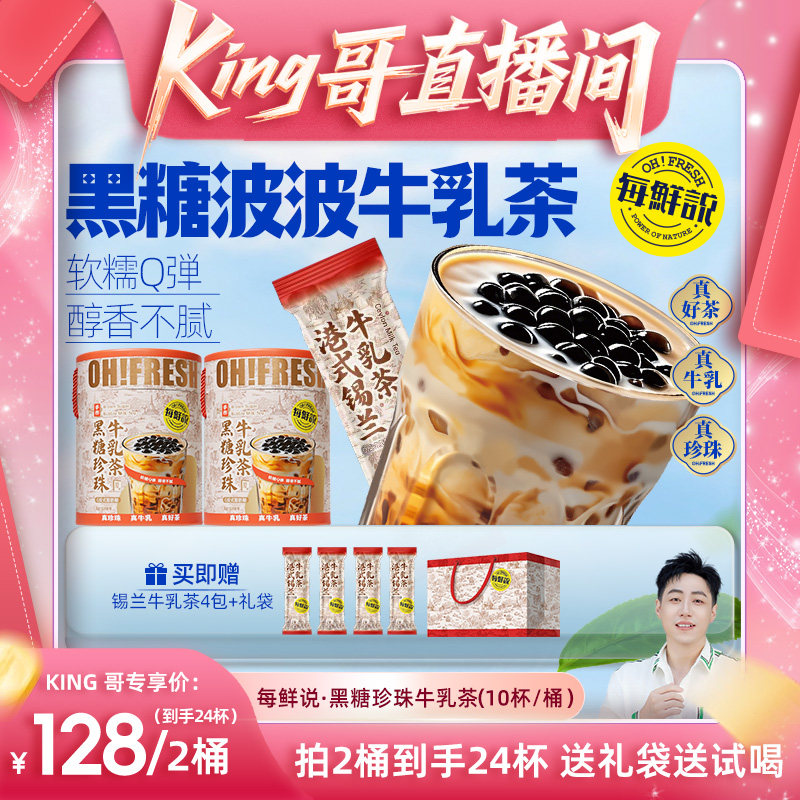 【king哥】每鲜说黑糖波波珍珠牛乳茶冲泡奶茶粉独立装奶茶
